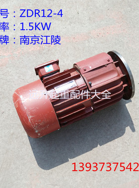 ZDR12-4-1.5KW滑环电机 锥形转子制动三相异步电动 南京起重总厂