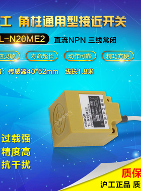正品沪工角柱电感式接近开关TL-N20ME2,直流三线NPN常闭传感器