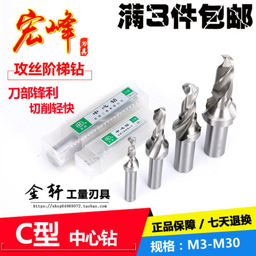 正品超硬宏峰C型中心钻复合中心阶梯钻M3 4 5 6 8 10 12 16 20-30