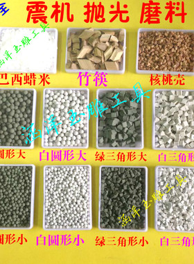 震机玉石抛光绿三角磨料白圆珠翡翠玛瑙竹筷抛光辅料震动抛光机用