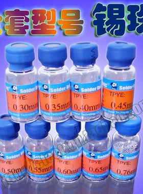 维修佬 锡球 锡珠 BGA植球 0.3 0.35 0.40 0.45 0.50 0.6 0.76 55