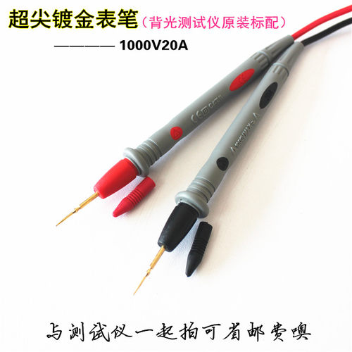 精细尖CE认证原装万用表笔特尖镀金表笔仪器仪表通用20A1000V笔线
