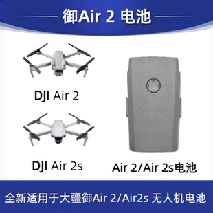 适用于大疆Mavic Air2S无人机电池全新大容量长续航电池 Air2