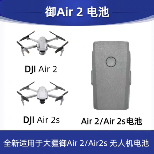 大疆MavicAir2/Air2S无人机电池