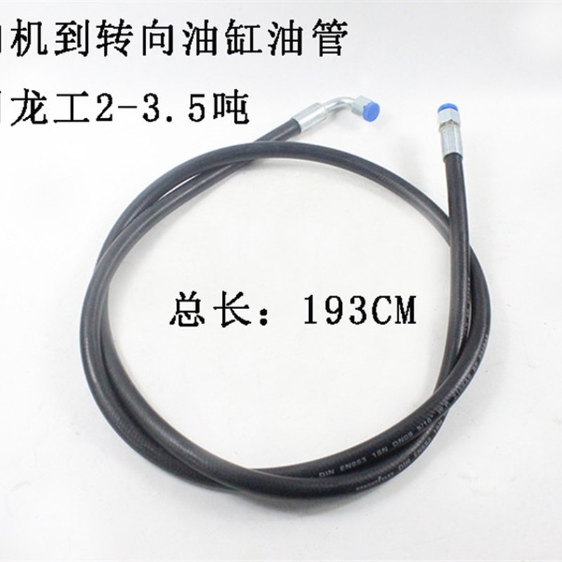 叉车转向油管高压胶管方向机到转向油缸油管适用龙工3-3.5吨