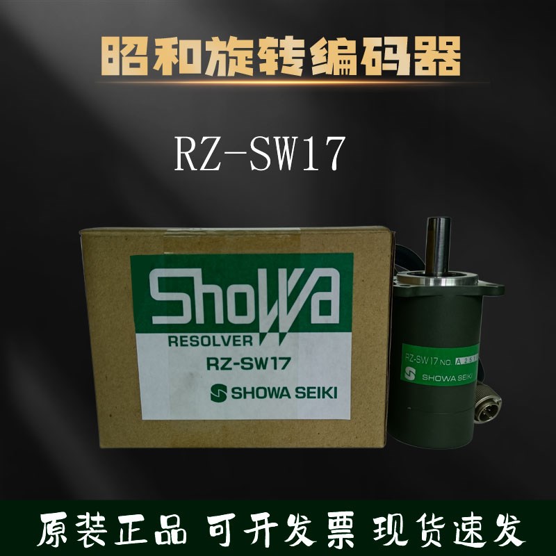 日本昭和SHOWA编码器RZ-SW17广锻冲床旋转联轴器译码器原装现货