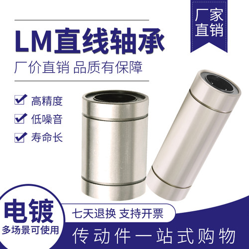 电镀防锈直线轴承LM6 8 10 12 16 20 25 30 35 40UU LUU标准/加长