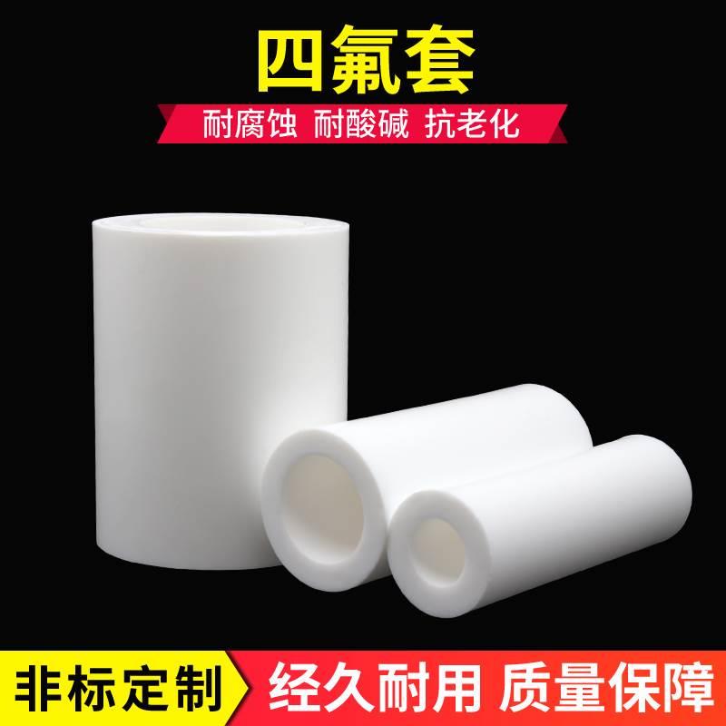 零切加工特氟龙耐高温聚四氟乙烯PTFE四氟管套管塑料套筒套铁氟龙