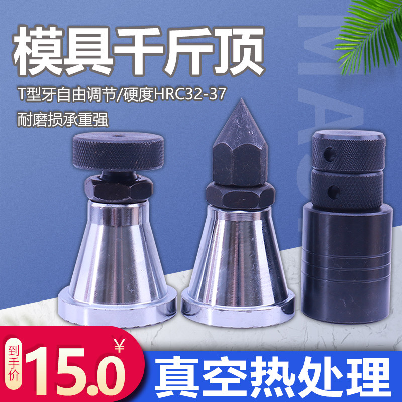 加硬模具螺旋起重千斤顶可调式平头尖头手拧千斤顶垫高块机床垫铁