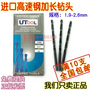 2.2 2.1 2.3 2.4 2.6mm 进口钻头UTOOL钻头加长钻头1.9 2.5