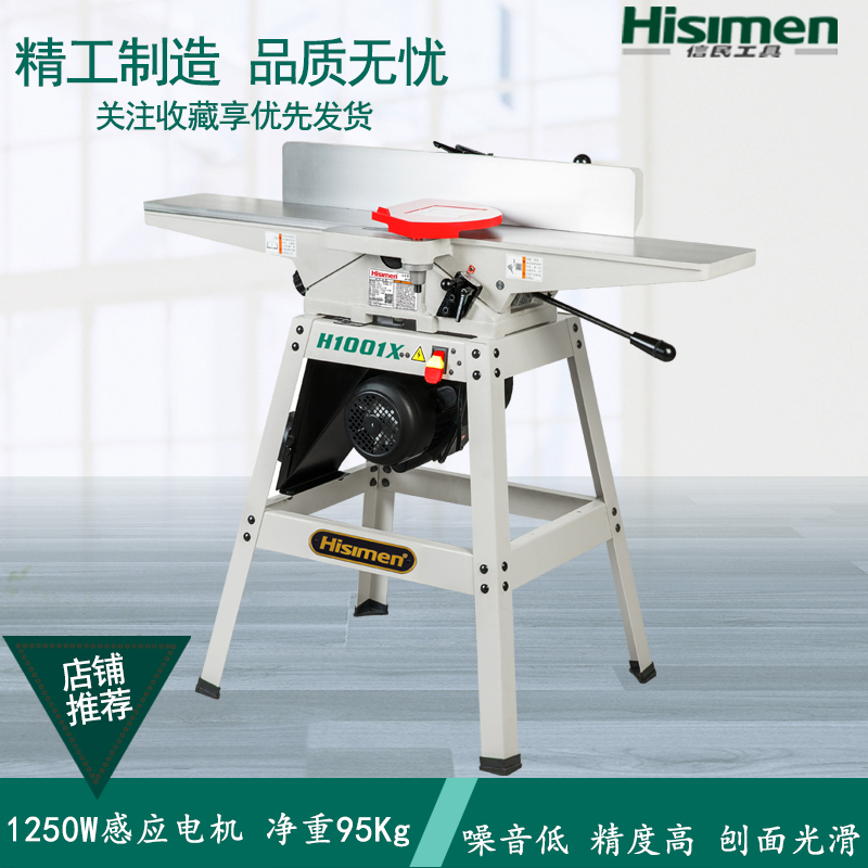 信民Hisimen 6寸 平刨 H1001系列  刨床 电刨 木工平刨