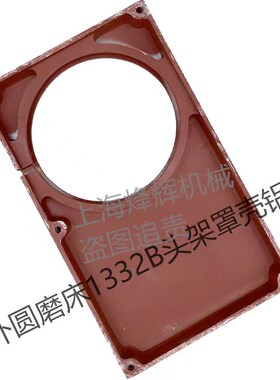 促销上海机床厂 M1332B头架罩壳 全新盖板磨床配件