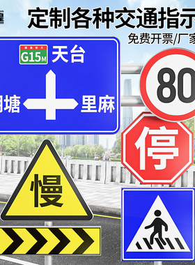 交通标志牌道路指示牌反光标识限速限载路牌警示牌导向标牌停车场