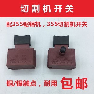 350 355型钢材切割机开关配件10A带锁开关 达美255锯铝机开关配件