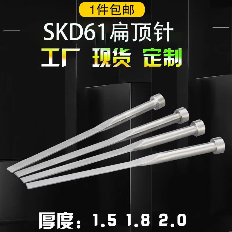 现货供应SKD61扁顶针 扁顶杆模具扁针顶片非标定做1.5  1.8  2