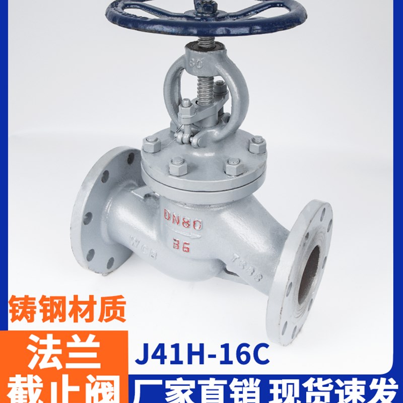 J41H-16C 锅炉蒸汽截止阀高温碳钢铸钢法兰截止阀DN25 DN50 DN200