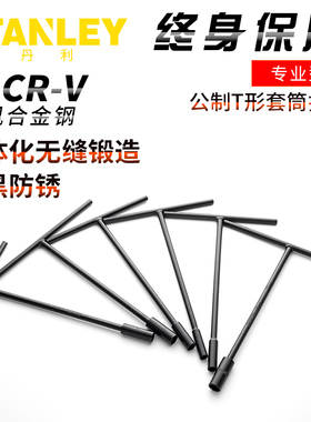 史丹利公制T形套筒扳杆汽保轮胎扳手五金汽修工具STMT93302-8-23