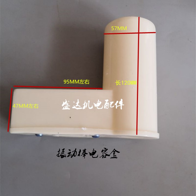 振动棒电容盒 塑料接线盒 弯头小面板开关电容盒 电机维修工具