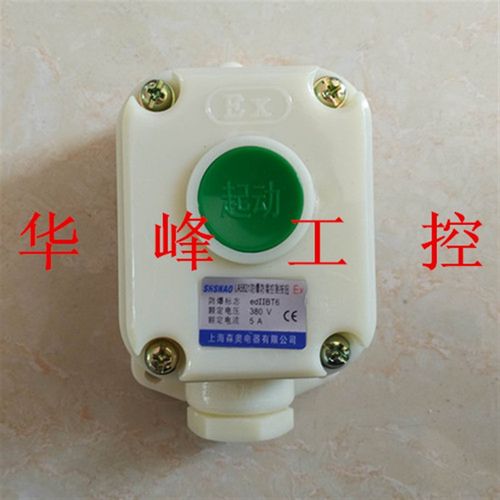 上海森奥 LA5821-1H 防爆 防腐 控制开关 按钮开关 5A 380V红绿色