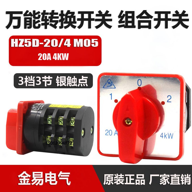 金易电气 万能转换开关HZ5D-20/4 M05 3档位3节 20A 4KW 组合开关