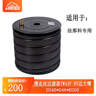 线切割配件大全 慢走丝过滤器TW43边大嘴法那科过滤网340滤芯300