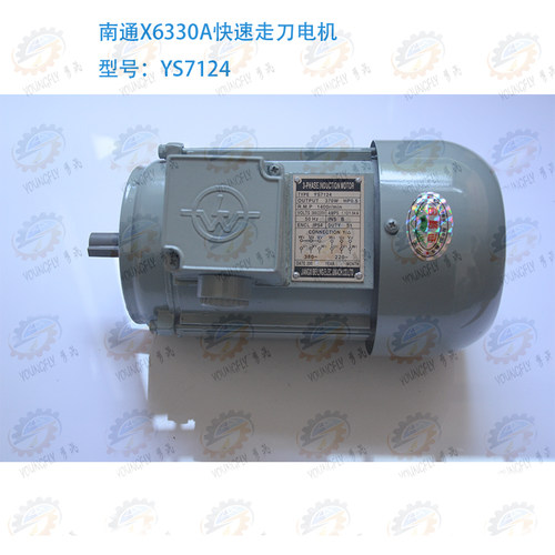 南通X6330A万能铣床走刀电机YS7124