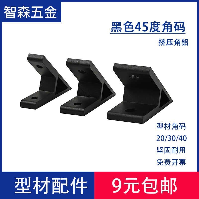 45度铝角件/黑色挤压角码2020/3030/4040L型材支架连接件加厚角座图片
