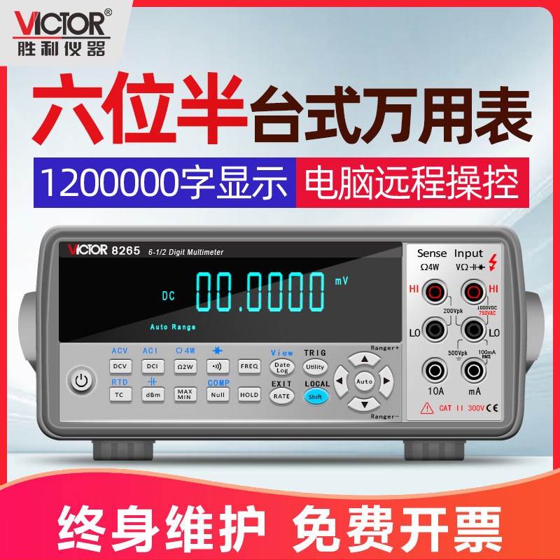 胜利高精度台式万用表 六位半数字电脑通讯万能表VC8245/8246A/B