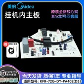 配件 72G 空调3匹挂机内主板 美 KFR PA402 正品 原装