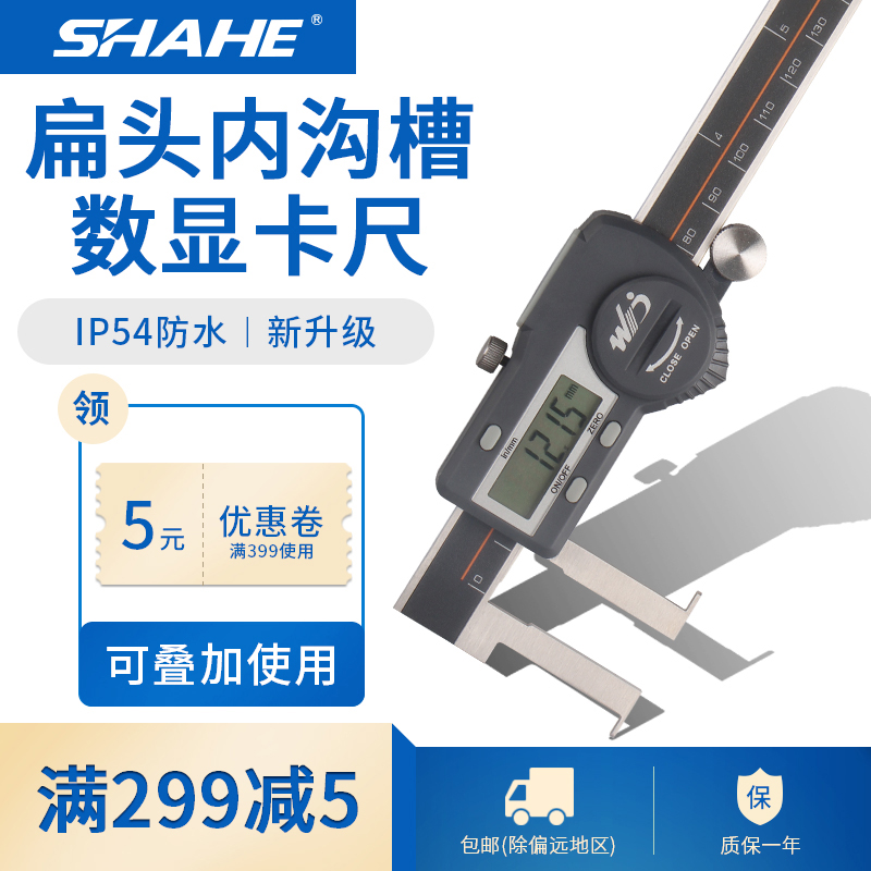 SHAHE/三和扁头内沟槽数显卡尺22-150 25-200 30-300mm 钩槽卡尺