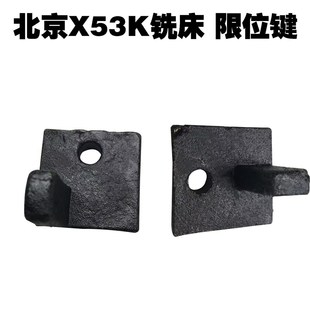 北京铣床配件X53K铣床限位键 限位器