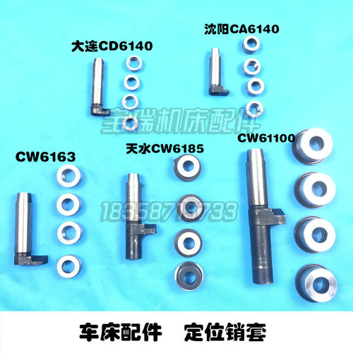 大连 云南 沈阳CA W CY CD6140 6150 6163 61100 刀架 定位销套
