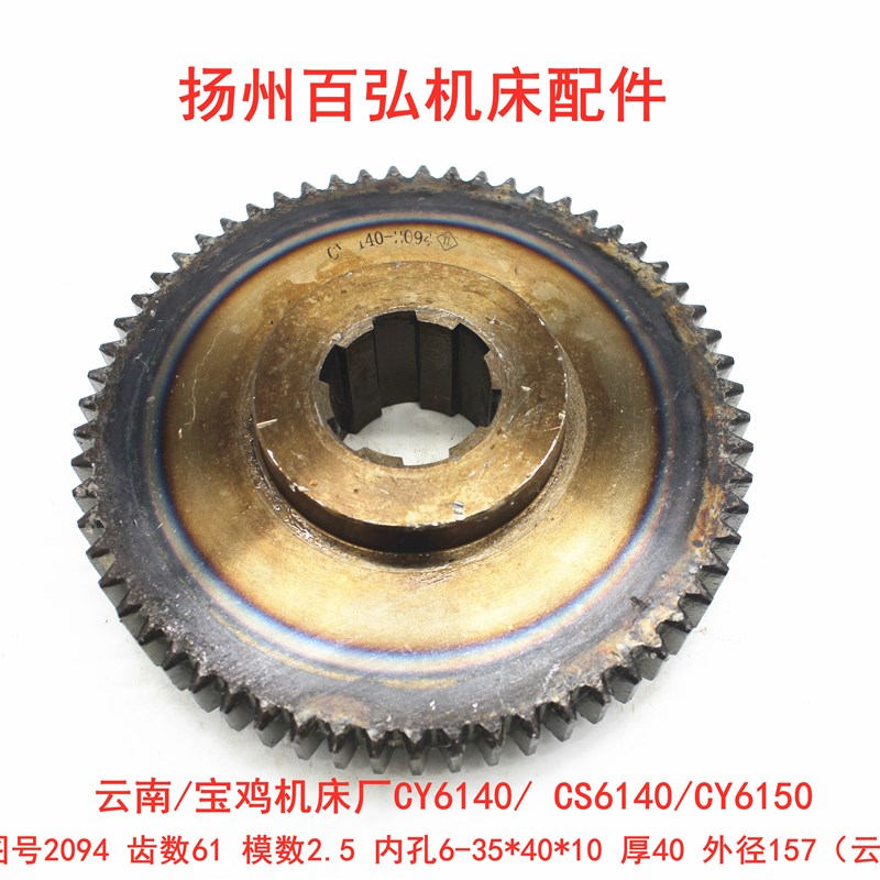 云南宝鸡车床CY6140/6150 CS6140主轴箱齿轮齿数Z=61 M2.5 2094/S