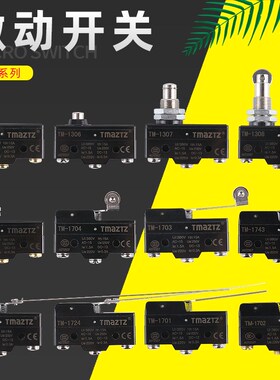 行程限位微动开关TM1701/1702/1309 LXW5-11M G1 GW22/GQ银触点
