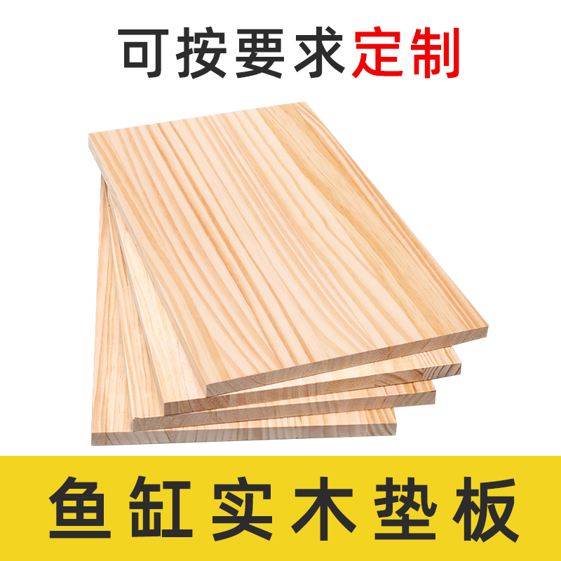 鱼缸垫子实木板子盖子顶盖上盖定做垫板定制底板专用防滑垫高底座