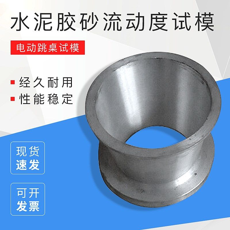 水泥胶砂流动度试模 电动跳桌试模 水泥跳桌试模 流动度试模