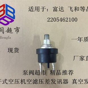 富达 飞和螺杆空压机真空发讯器 压差开关 压差传感器 2205462100