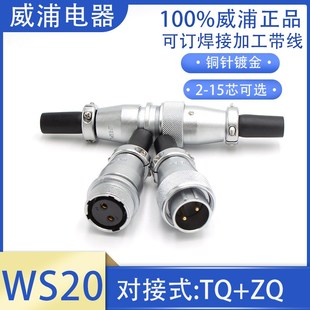 KZQ 12P15芯公母JTQ 威浦航空插头座对接式 WS20