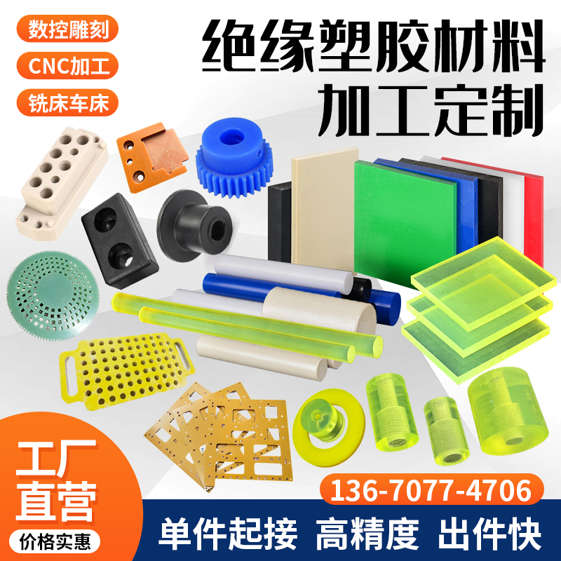 PA66尼龙板POM优力胶ABS聚氨酯PC铁氟龙PE电木板PP圆棒管加工定制