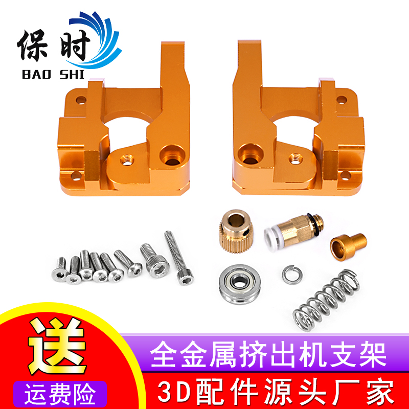 保时3D打印机挤出机MK8 CR8/CR10挤出机远程全金属送料1.75mm