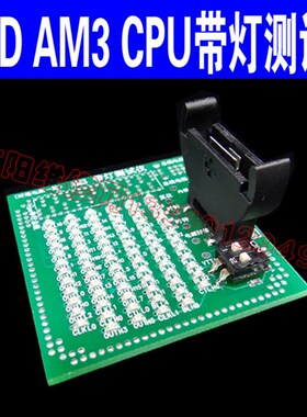 新款AM3带灯测试仪 AMD AM3 CPU带灯测试仪 测试座