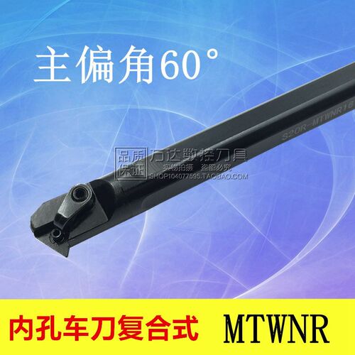 数控刀杆内孔车刀 60度 压板式S20R/S25S/S32T/S40T-MTWNL16