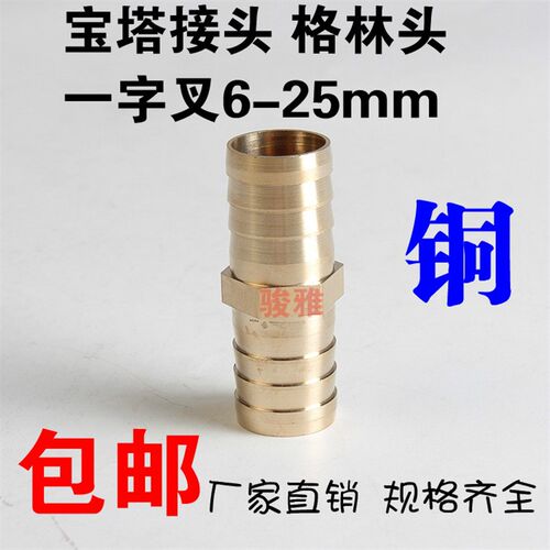 直通一字宝塔铜接头 格林头水管软皮管双插6/8/10/12/14/16/19mm