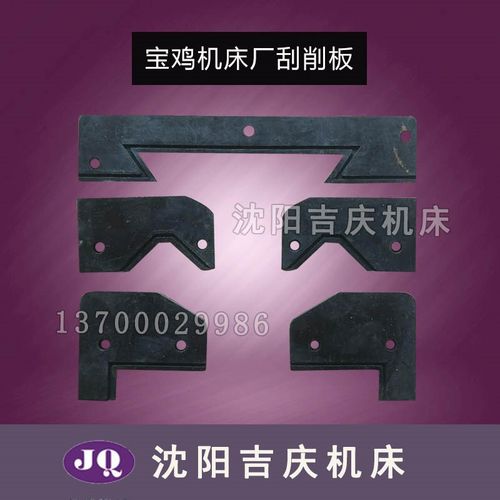 宝鸡机床TK36刮屑板 TK36S导轨刮削板 挡削板防尘板数控车床配件
