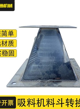 吸料机料斗转换座注塑机加厚不锈钢抽料底座300800上料机配件大全