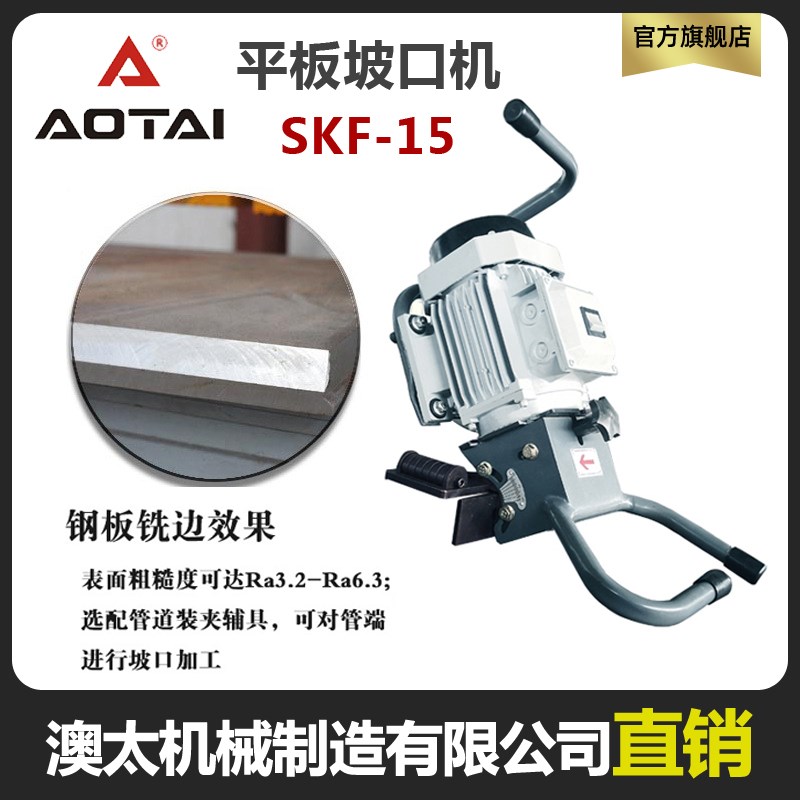 澳太手持式钢板坡口机铣边机平口机SKF-15平板坡口机手持式倒角机