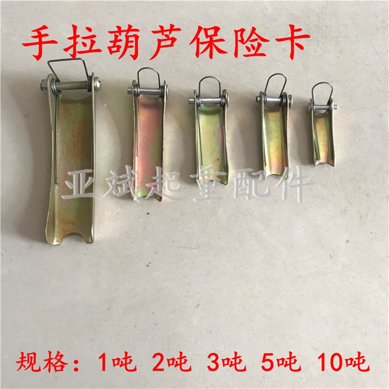 手拉葫芦倒链防脱钩卡保险扣安全卡扣防滑片弹簧舌片1T2t3t5t10吨