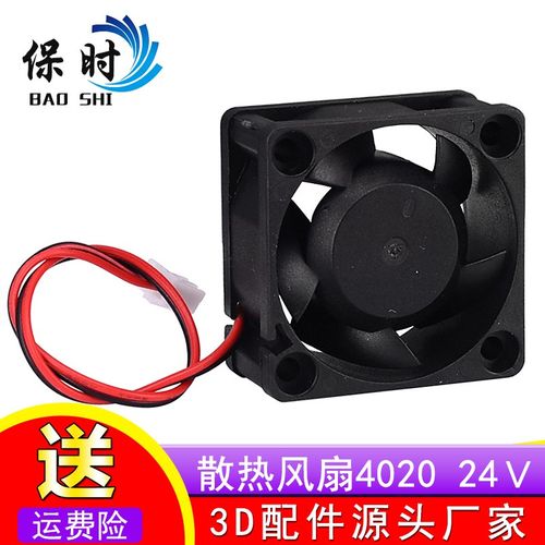 3d打印机正品特价散热风扇 4020 24V 含油轴承/40X40X20MM