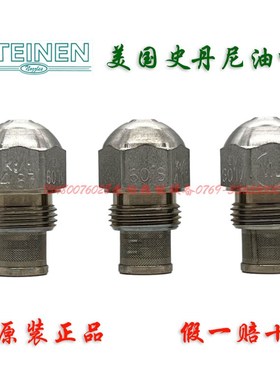 STEINEN史丹尼油嘴雾化头 燃烧器喷油嘴 喷嘴 喷油嘴 燃烧机配件
