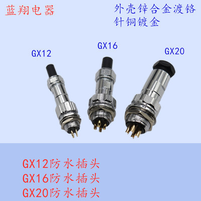 防水航空插头GX12 GX16 GX20 母头2芯3P4孔5678910芯M12插座镀金